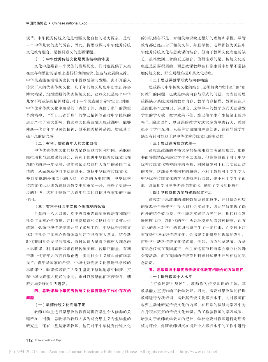 新时代思政课与中华优秀传统文化教育融合研究_王小小.pdf_第2页