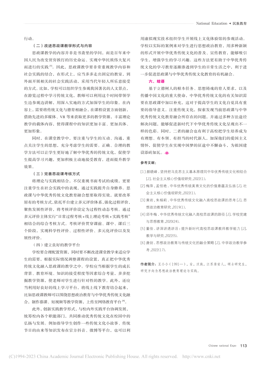 新时代思政课与中华优秀传统文化教育融合研究_王小小.pdf_第3页