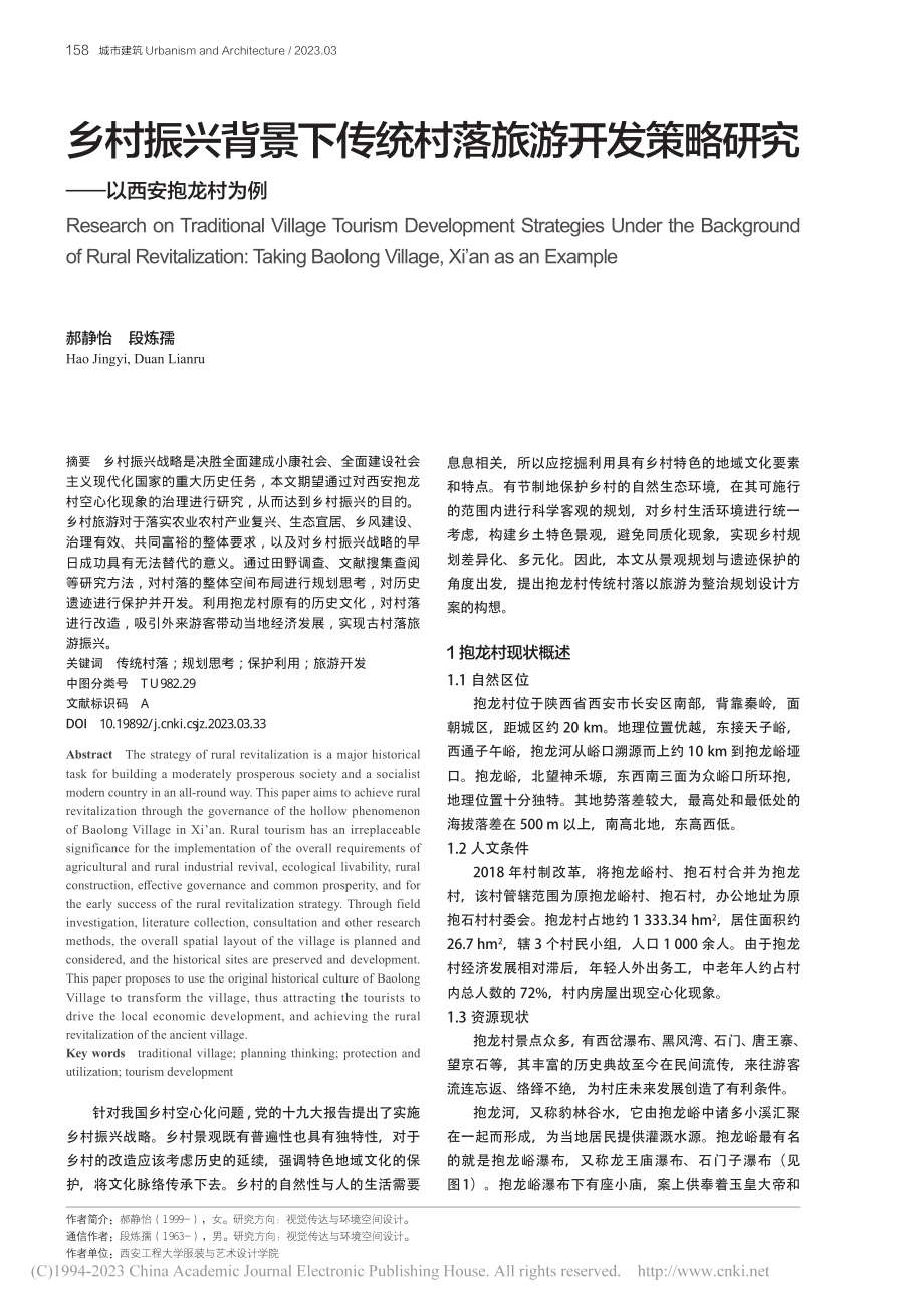 乡村振兴背景下传统村落旅游...略研究——以西安抱龙村为例_郝静怡.pdf_第1页