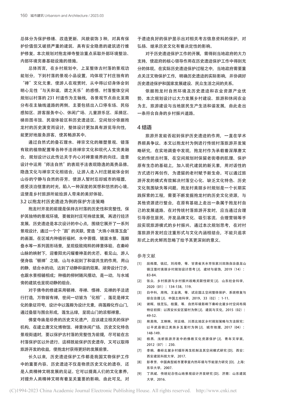 乡村振兴背景下传统村落旅游...略研究——以西安抱龙村为例_郝静怡.pdf_第3页