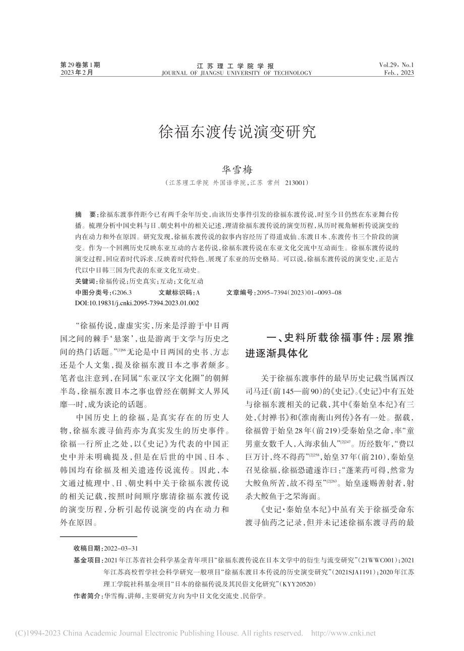 徐福东渡传说演变研究_华雪梅.pdf_第1页