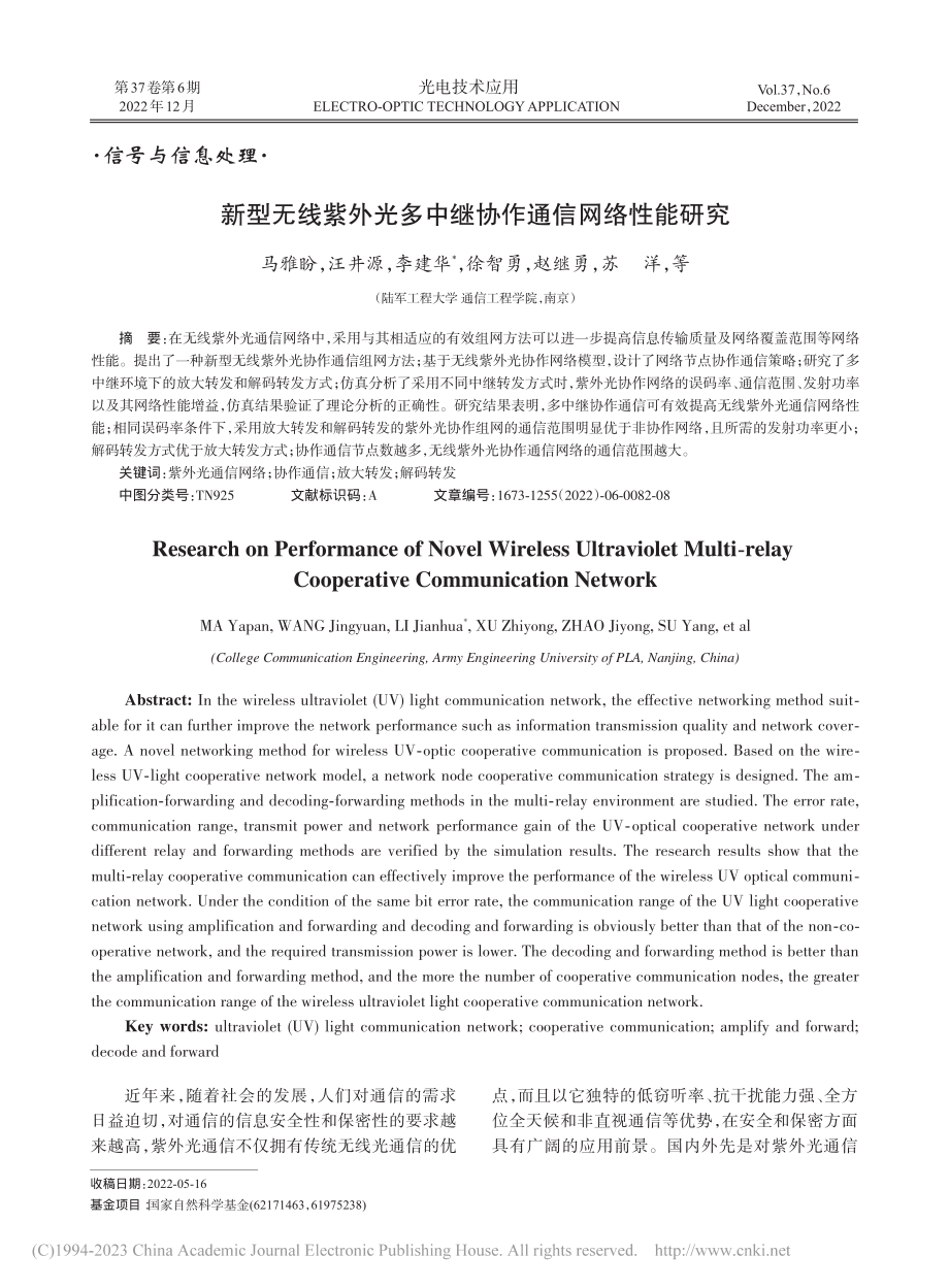 新型无线紫外光多中继协作通信网络性能研究_马雅盼.pdf_第1页