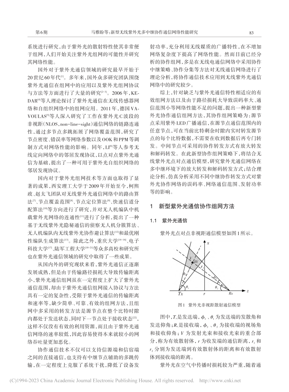 新型无线紫外光多中继协作通信网络性能研究_马雅盼.pdf_第2页