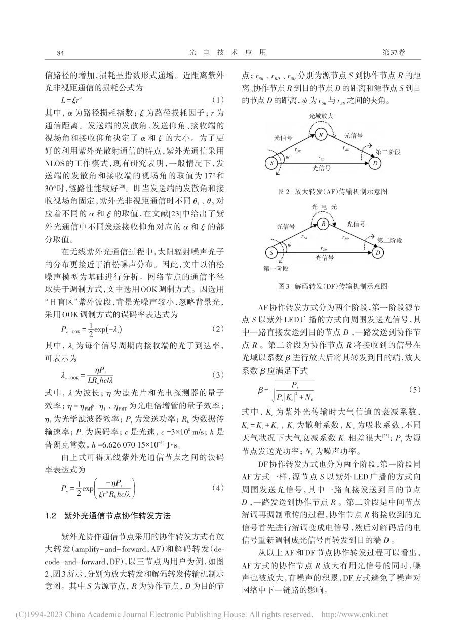 新型无线紫外光多中继协作通信网络性能研究_马雅盼.pdf_第3页