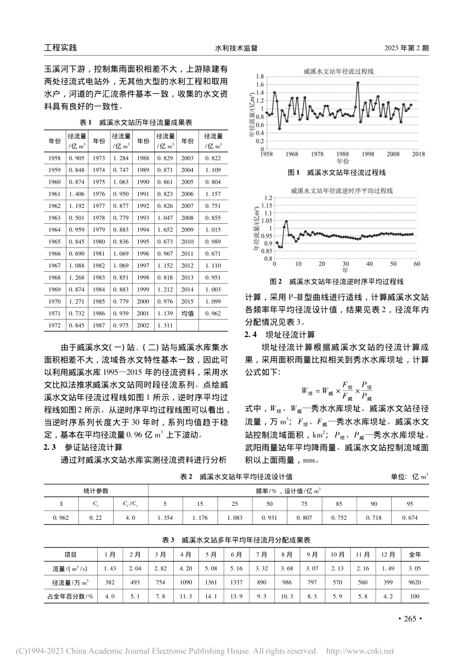 秀水水库拟建坝址河道径流及洪水计算分析_刘星星.pdf_第2页