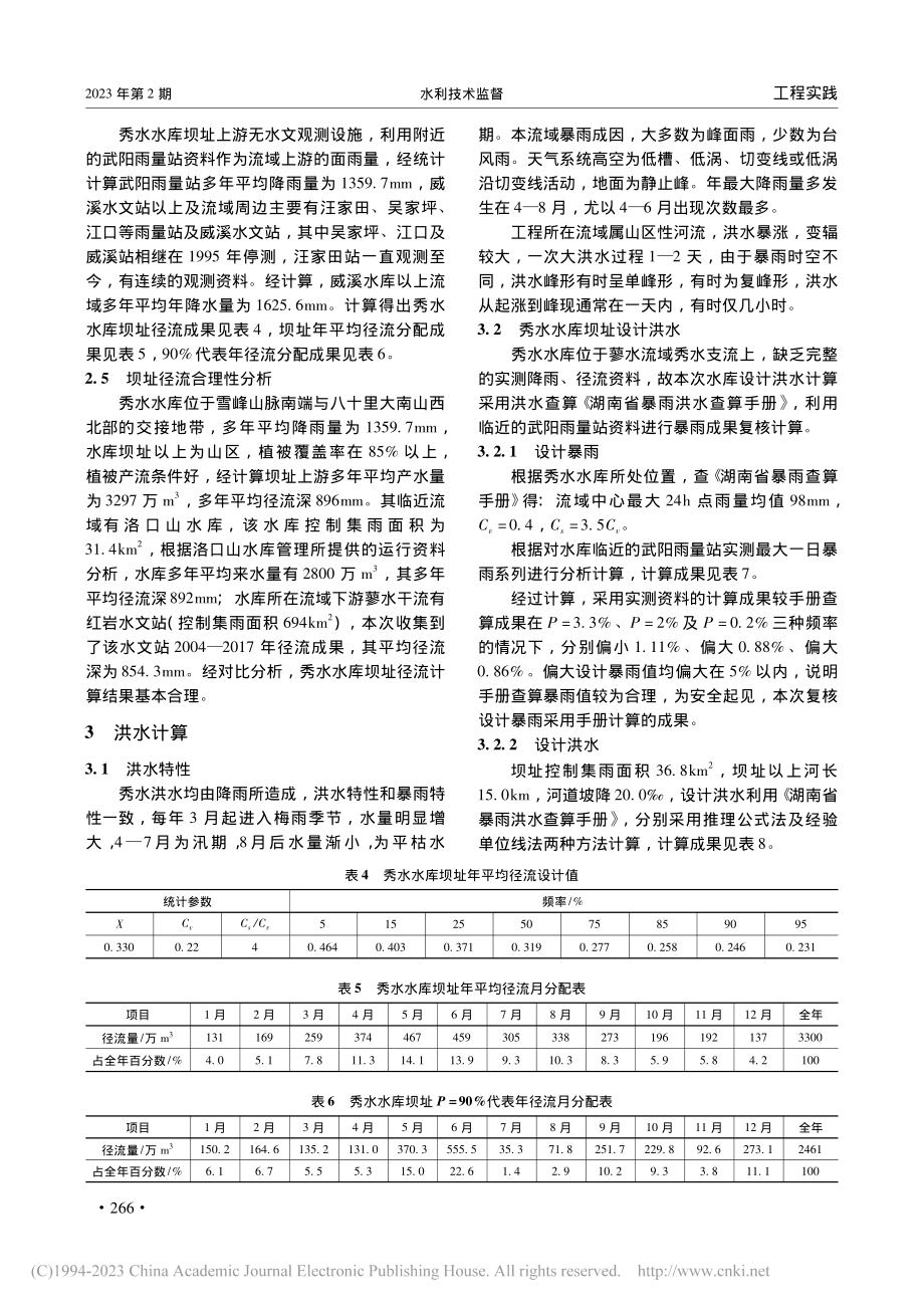 秀水水库拟建坝址河道径流及洪水计算分析_刘星星.pdf_第3页