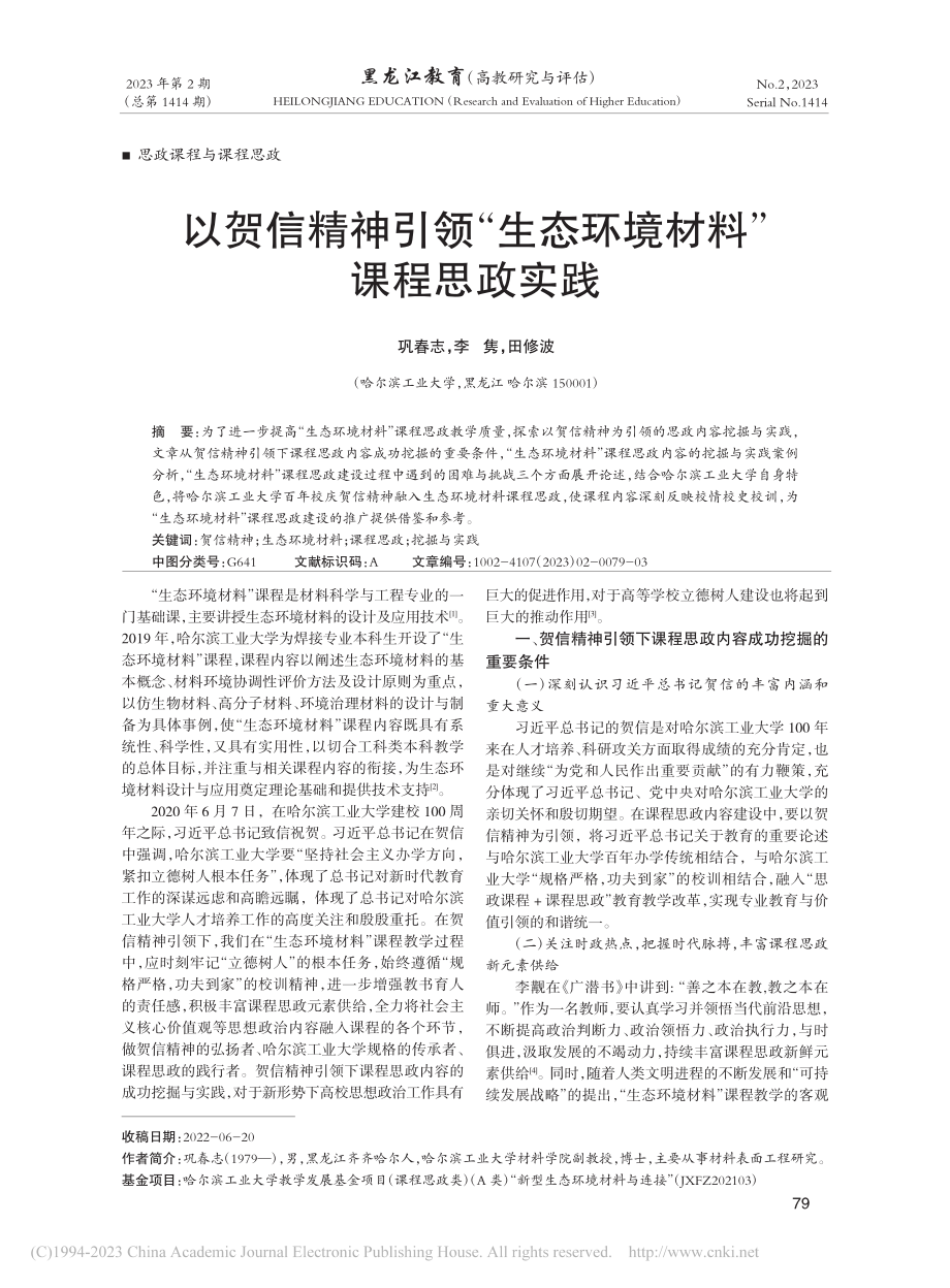 以贺信精神引领“生态环境材料”课程思政实践_巩春志.pdf_第1页