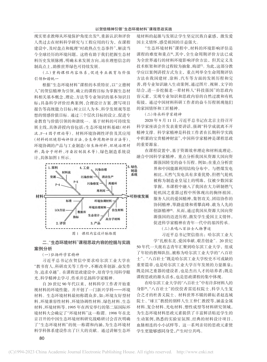 以贺信精神引领“生态环境材料”课程思政实践_巩春志.pdf_第2页