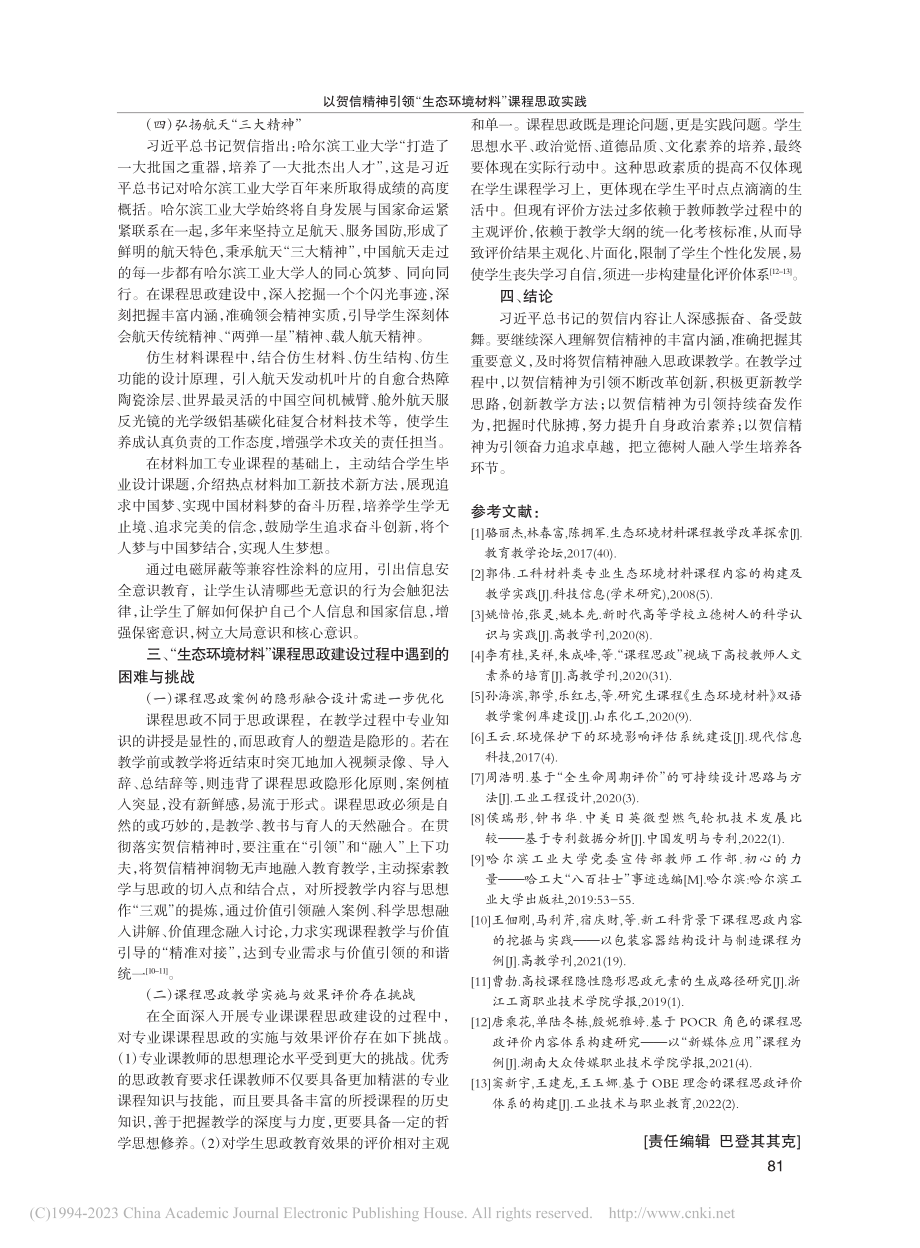 以贺信精神引领“生态环境材料”课程思政实践_巩春志.pdf_第3页