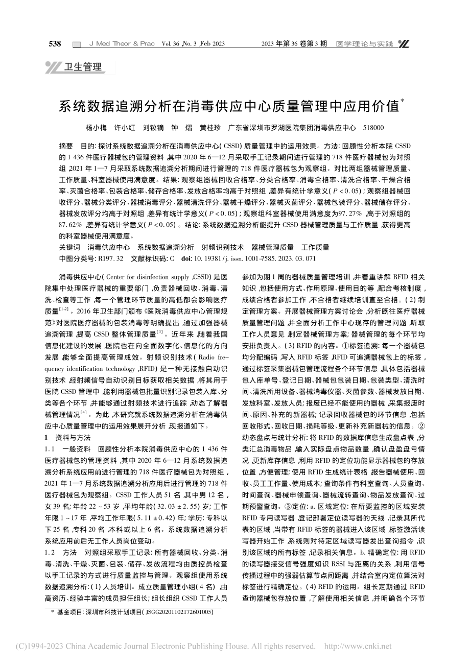 系统数据追溯分析在消毒供应中心质量管理中应用价值_杨小梅.pdf_第1页