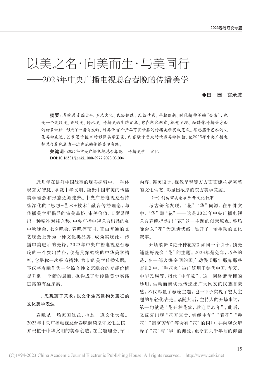 以美之名·向美而生·与美同...广播电视总台春晚的传播美学_田园.pdf_第1页