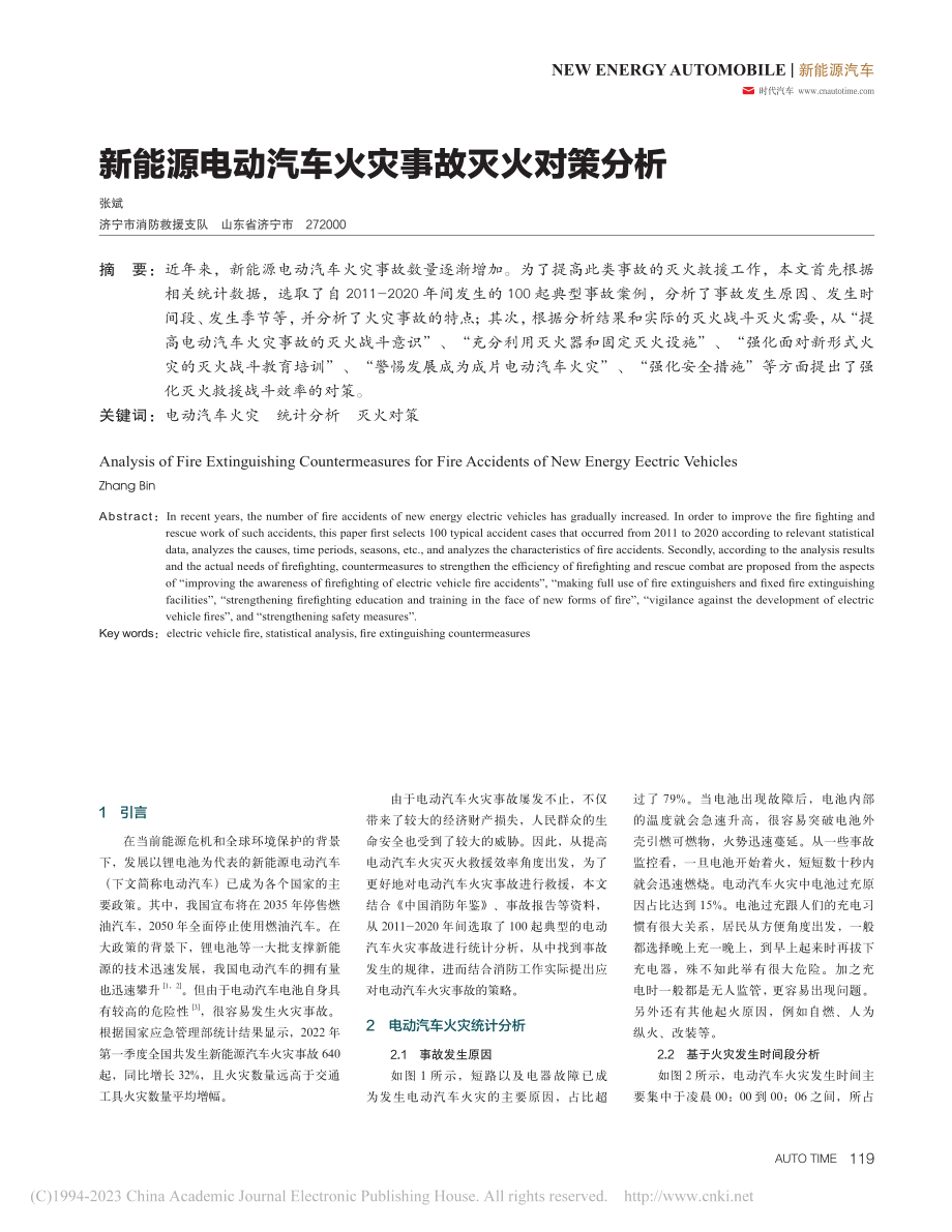 新能源电动汽车火灾事故灭火对策分析_张斌.pdf_第1页