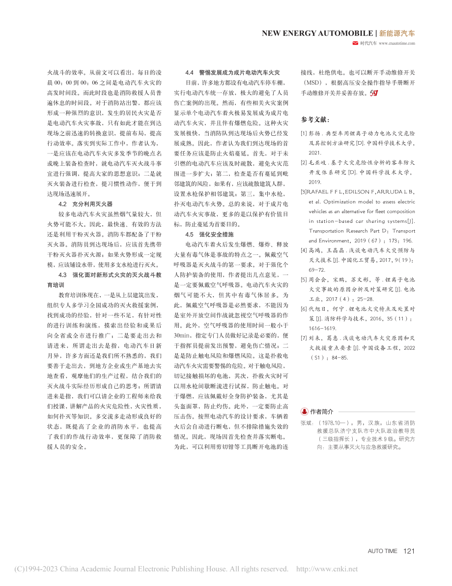 新能源电动汽车火灾事故灭火对策分析_张斌.pdf_第3页