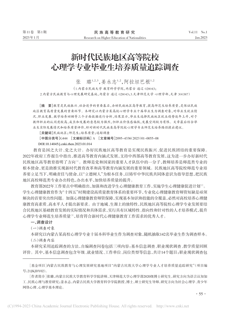 新时代民族地区高等院校心理...专业毕业生培养质量追踪调查_张璐.pdf_第1页