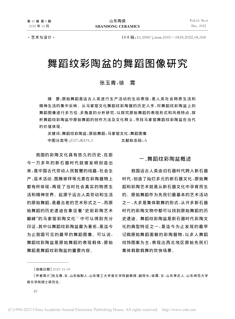 舞蹈纹彩陶盆的舞蹈图像研究_张玉青.pdf_第1页