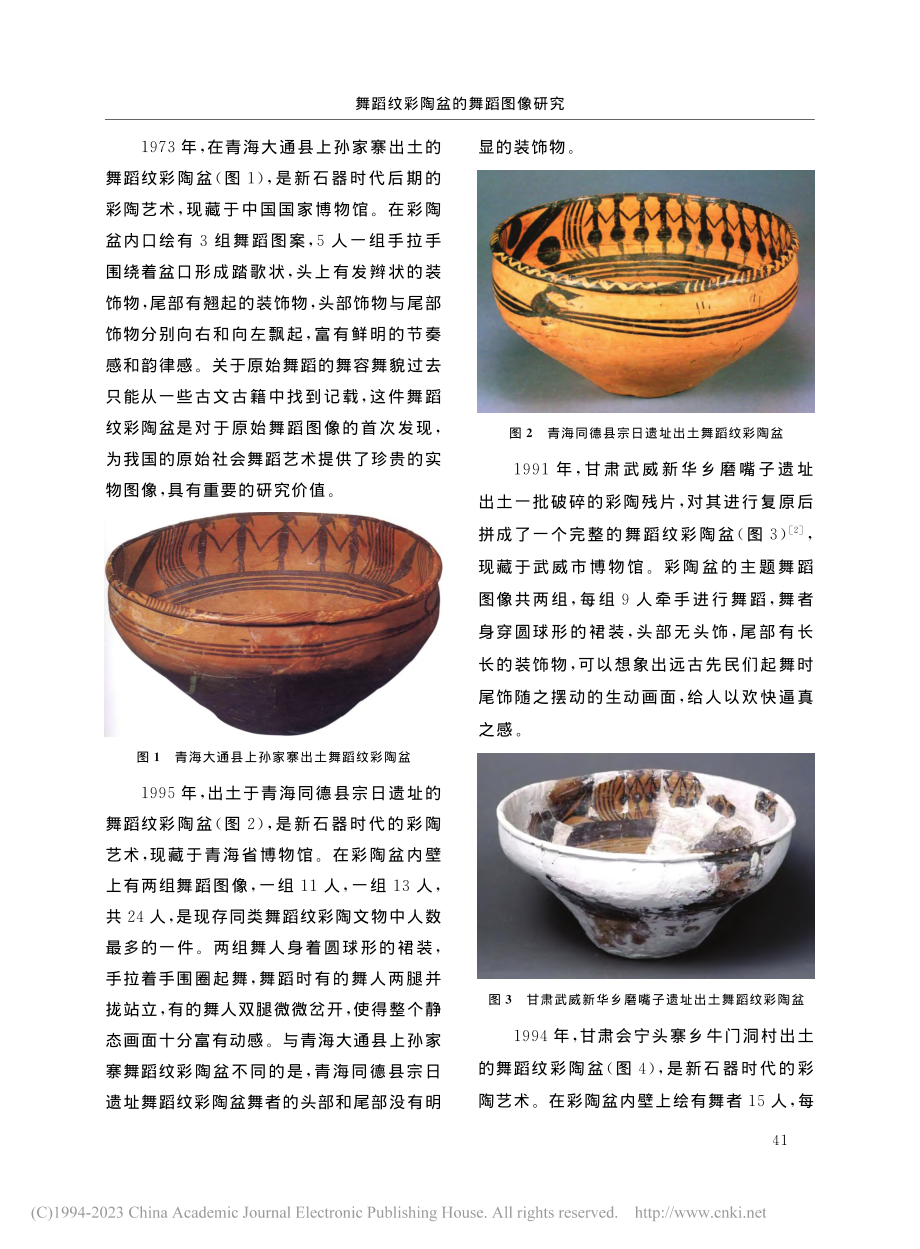 舞蹈纹彩陶盆的舞蹈图像研究_张玉青.pdf_第2页