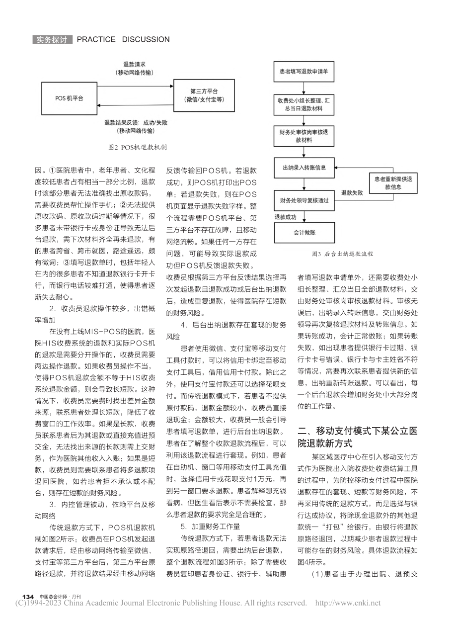 移动支付模式下公立医院退款...—以某国家区域医疗中心为例_张婷婷.pdf_第2页