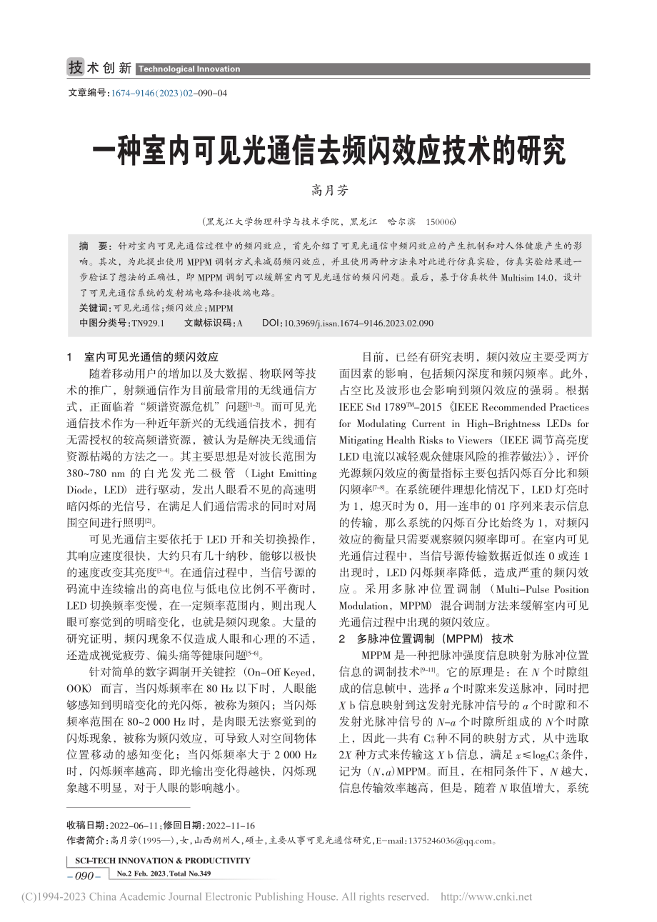 一种室内可见光通信去频闪效应技术的研究_高月芳.pdf_第1页