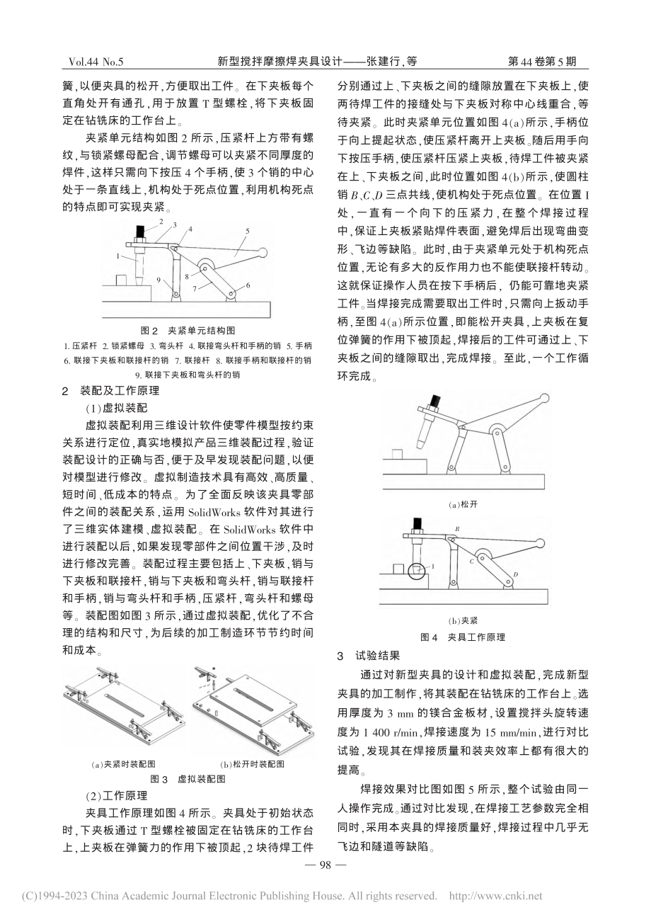 新型搅拌摩擦焊夹具设计_张建行.pdf_第2页