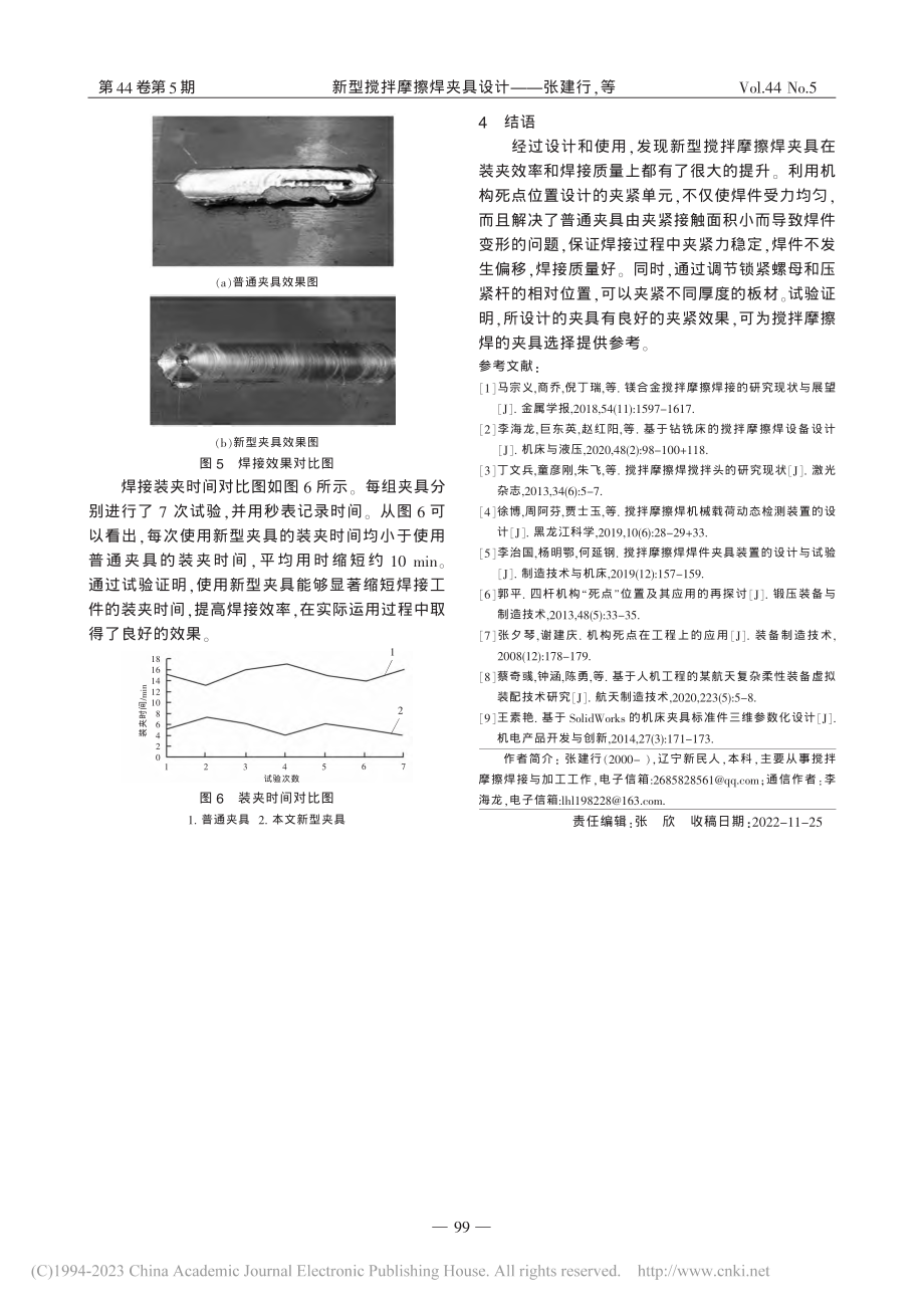 新型搅拌摩擦焊夹具设计_张建行.pdf_第3页