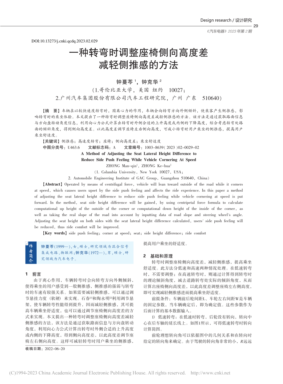 一种转弯时调整座椅侧向高度差减轻侧推感的方法_钟蔓芩.pdf_第1页