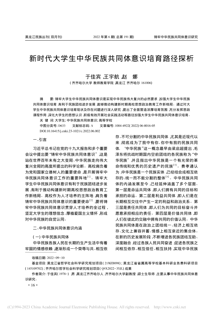 新时代大学生中华民族共同体意识培育路径探析_于佳宾.pdf_第1页