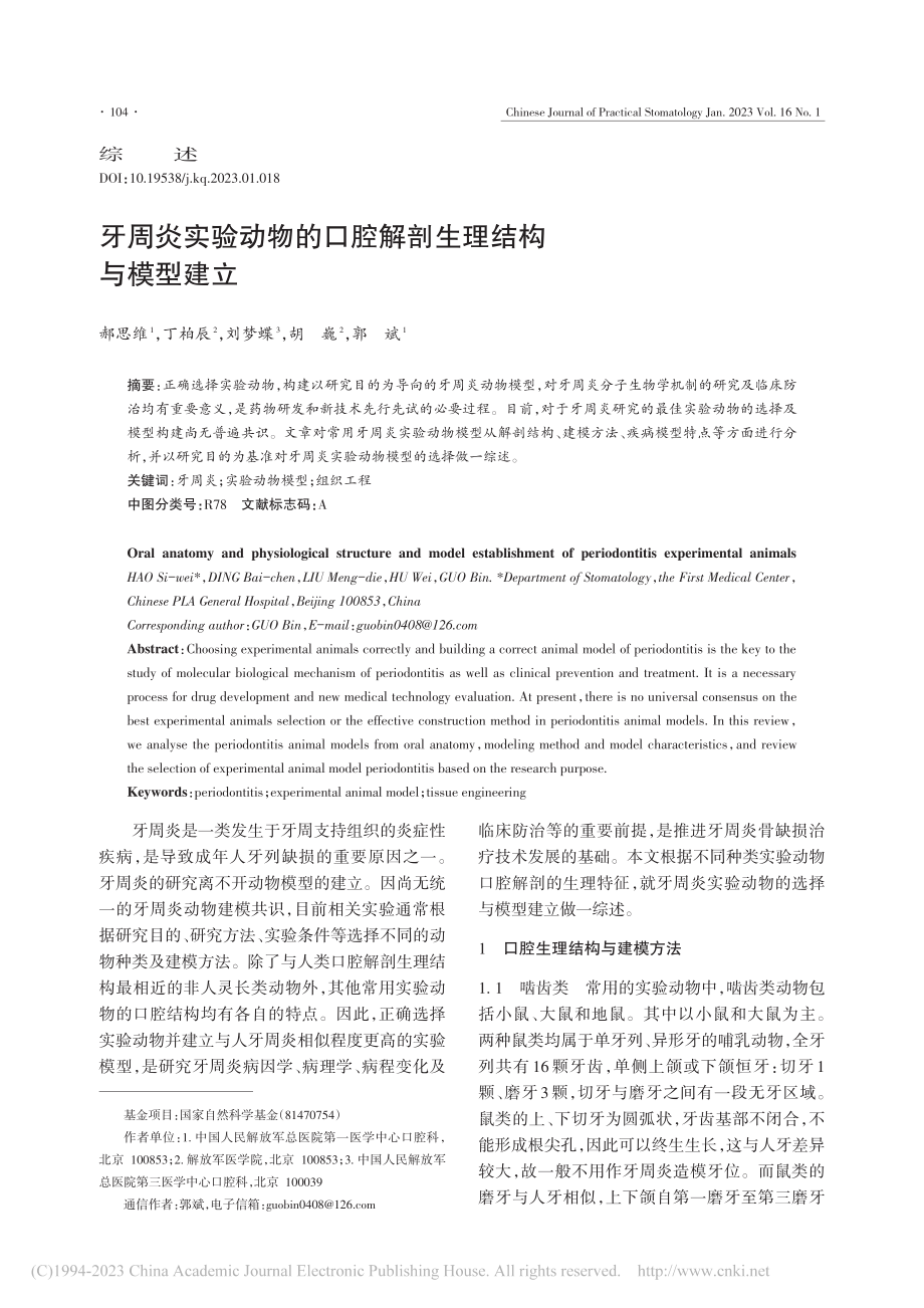 牙周炎实验动物的口腔解剖生理结构与模型建立_郝思维.pdf_第1页