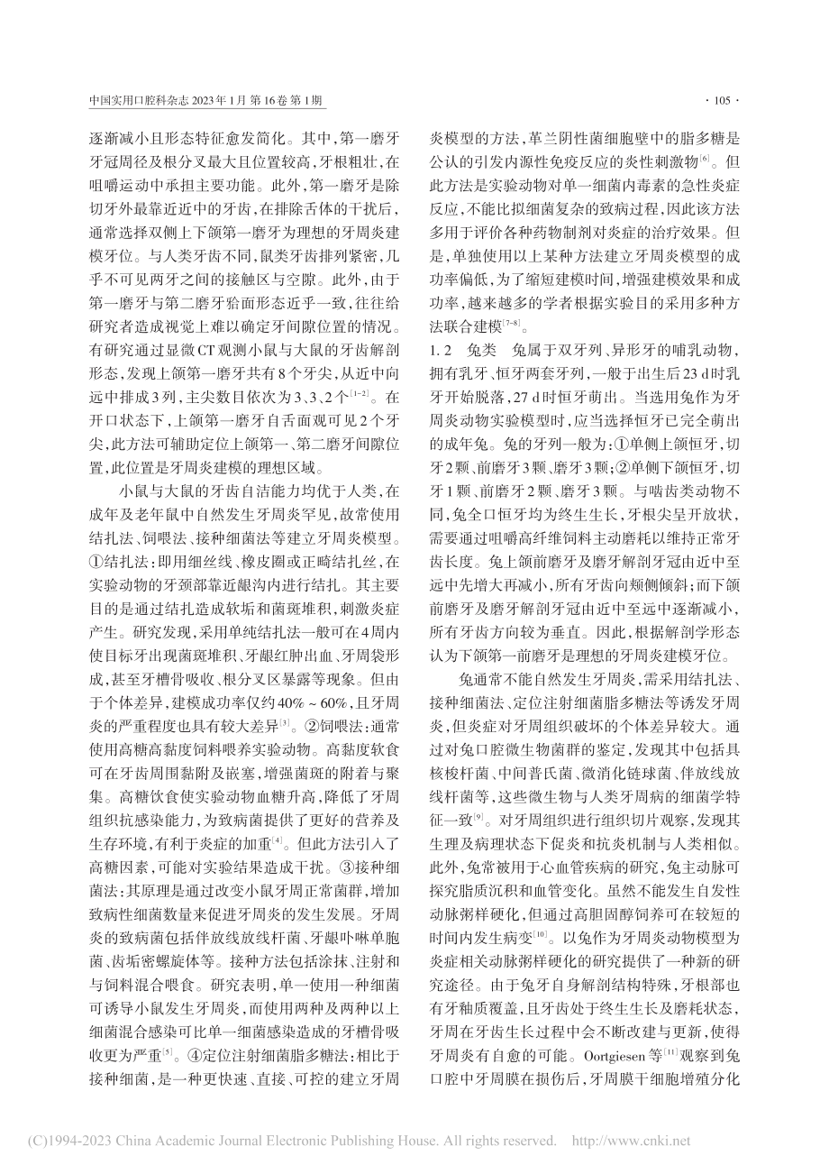 牙周炎实验动物的口腔解剖生理结构与模型建立_郝思维.pdf_第2页