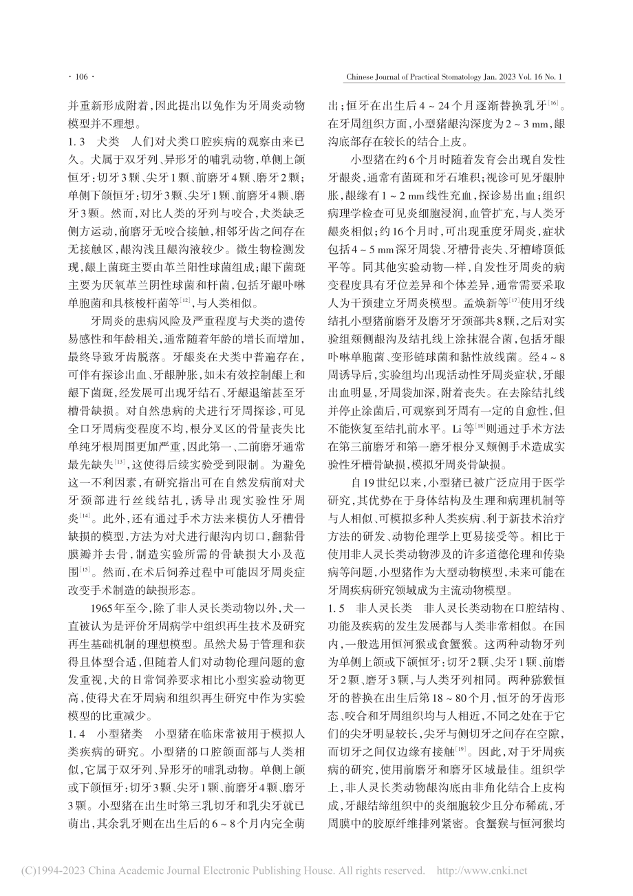 牙周炎实验动物的口腔解剖生理结构与模型建立_郝思维.pdf_第3页