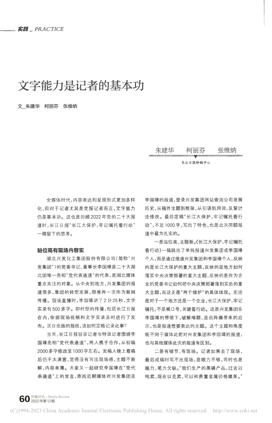 文字能力是记者的基本功_朱建华.pdf_第1页