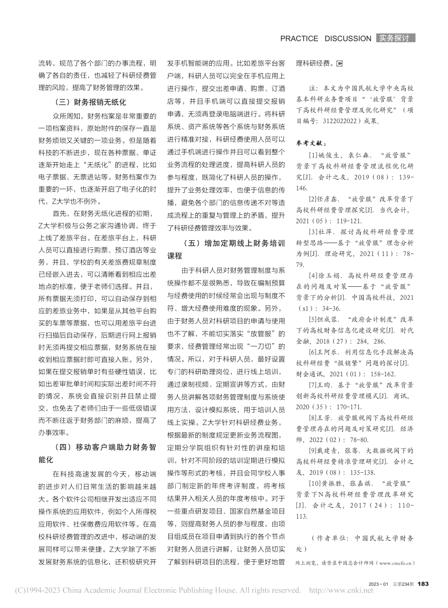 信息化助力高校科研经费管理的探究——以Z大学为例_王茜.pdf_第3页