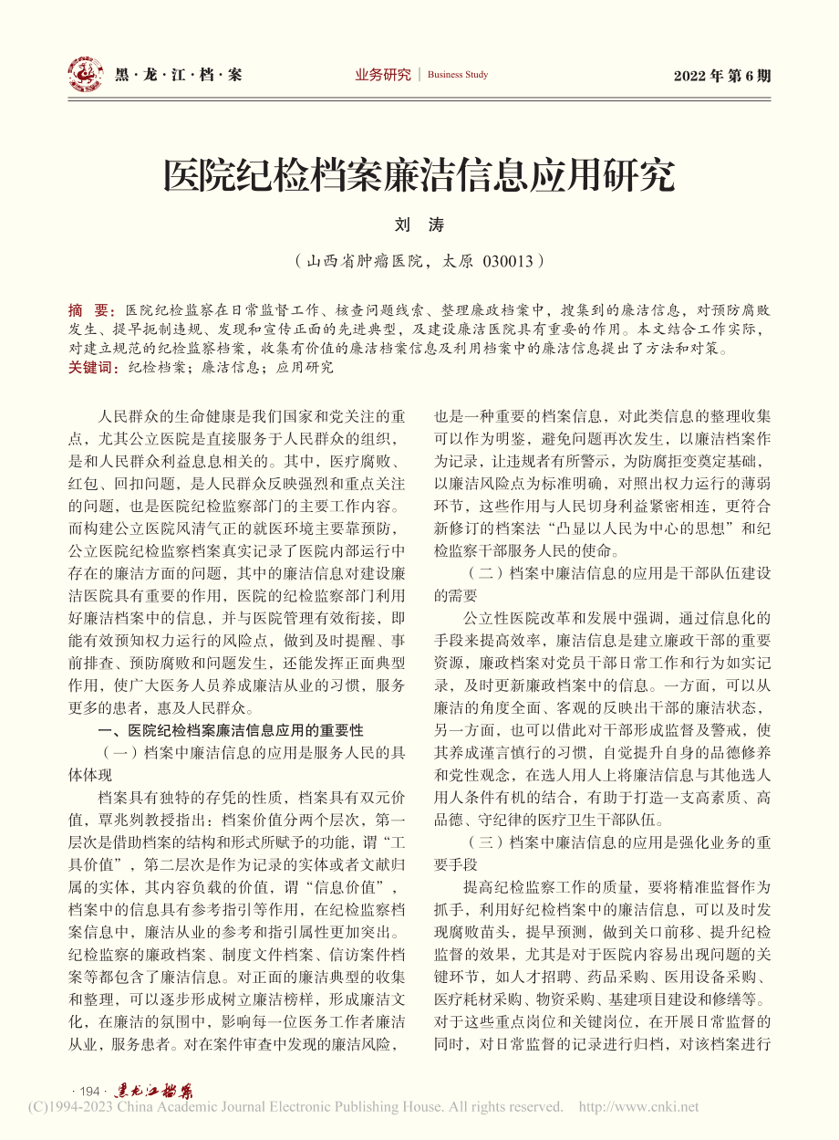 医院纪检档案廉洁信息应用研究_刘涛.pdf_第1页