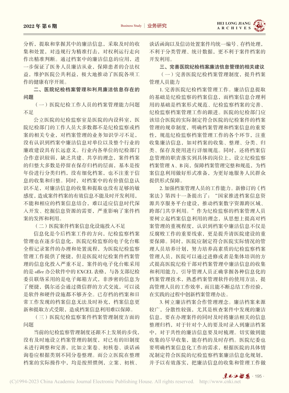 医院纪检档案廉洁信息应用研究_刘涛.pdf_第2页