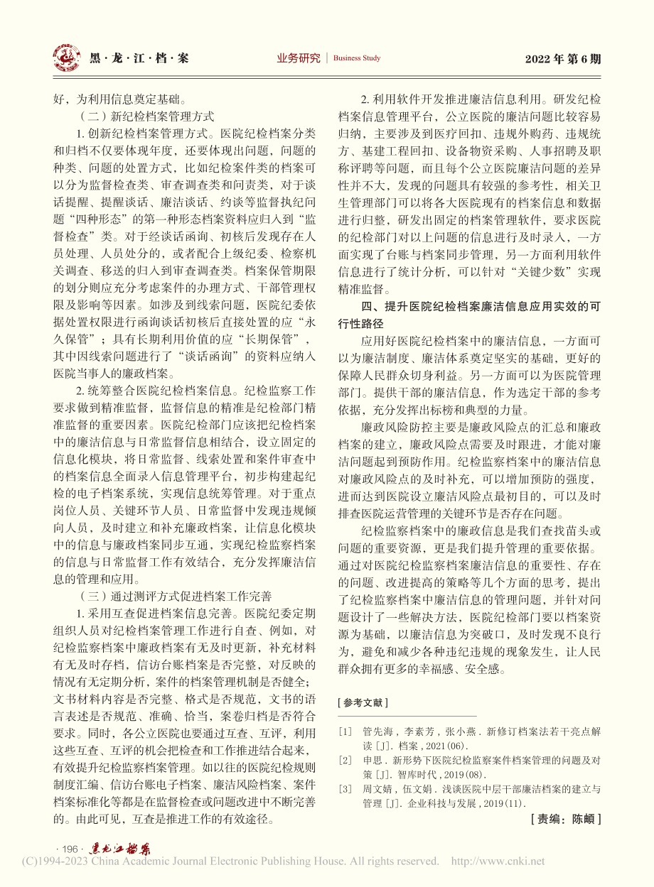 医院纪检档案廉洁信息应用研究_刘涛.pdf_第3页