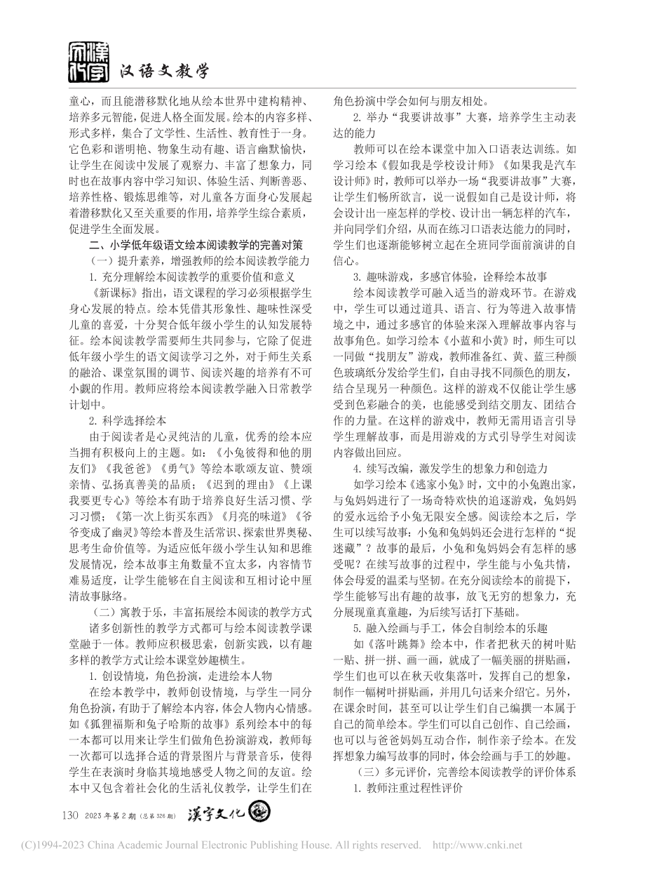 小学低年级语文绘本阅读教学的价值与对策研究_曹言慰.pdf_第2页