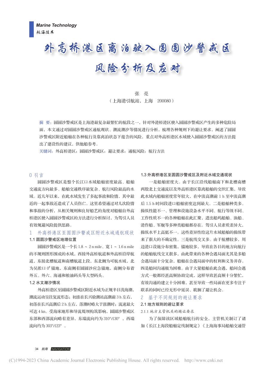 外高桥港区离泊驶入圆圆沙警戒区风险分析及应对_张亮.pdf_第1页