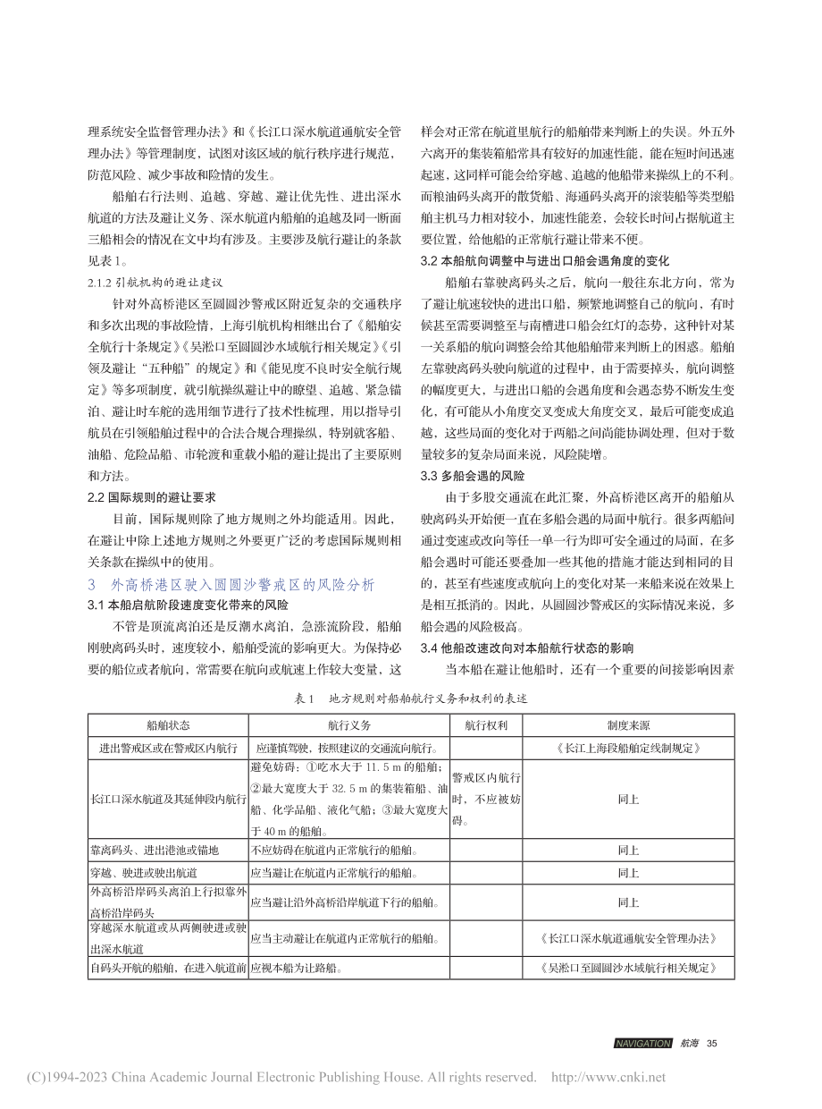 外高桥港区离泊驶入圆圆沙警戒区风险分析及应对_张亮.pdf_第2页