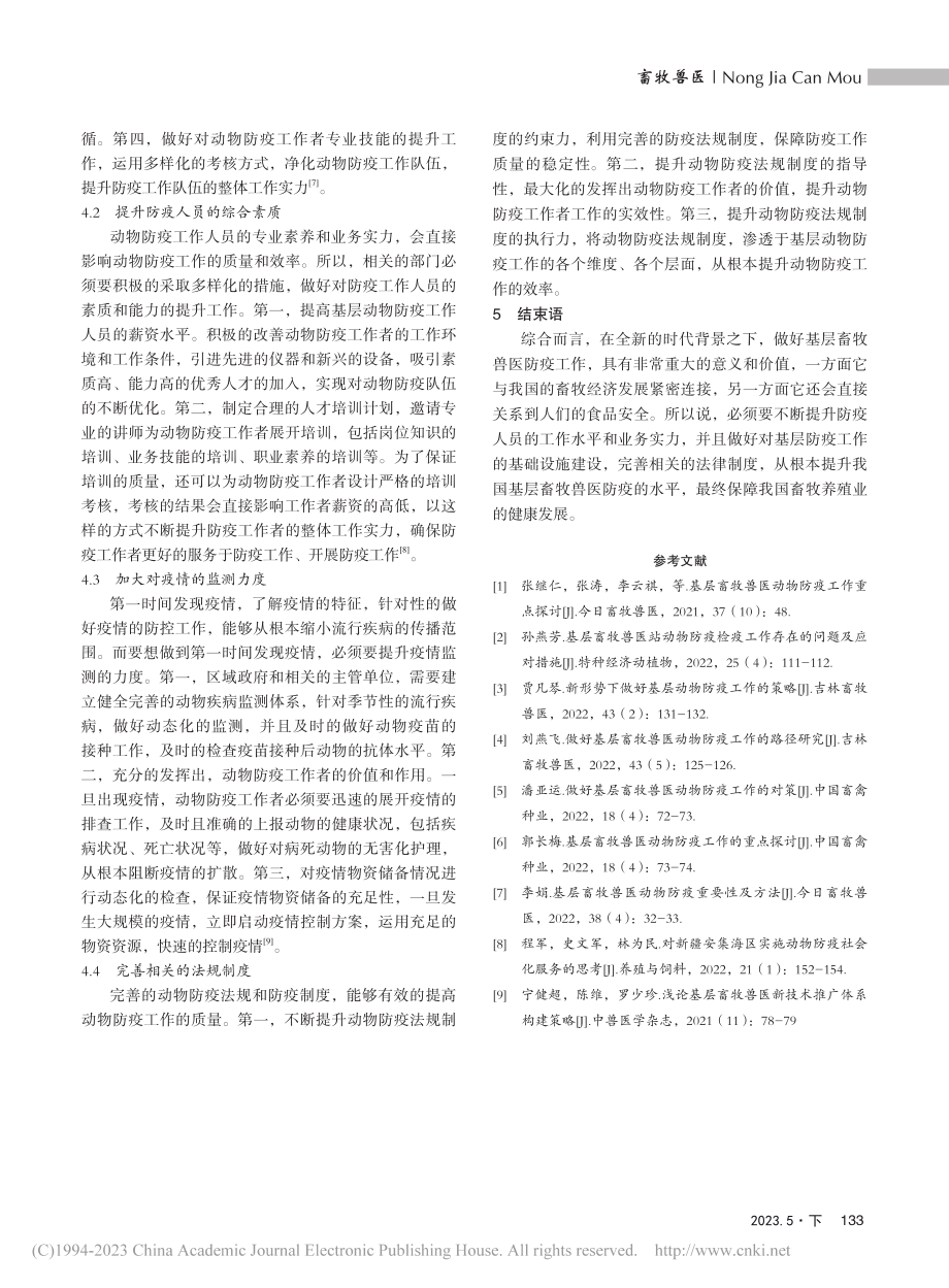 新形势下基层畜牧兽医动物防疫工作探究_李仕军.pdf_第3页