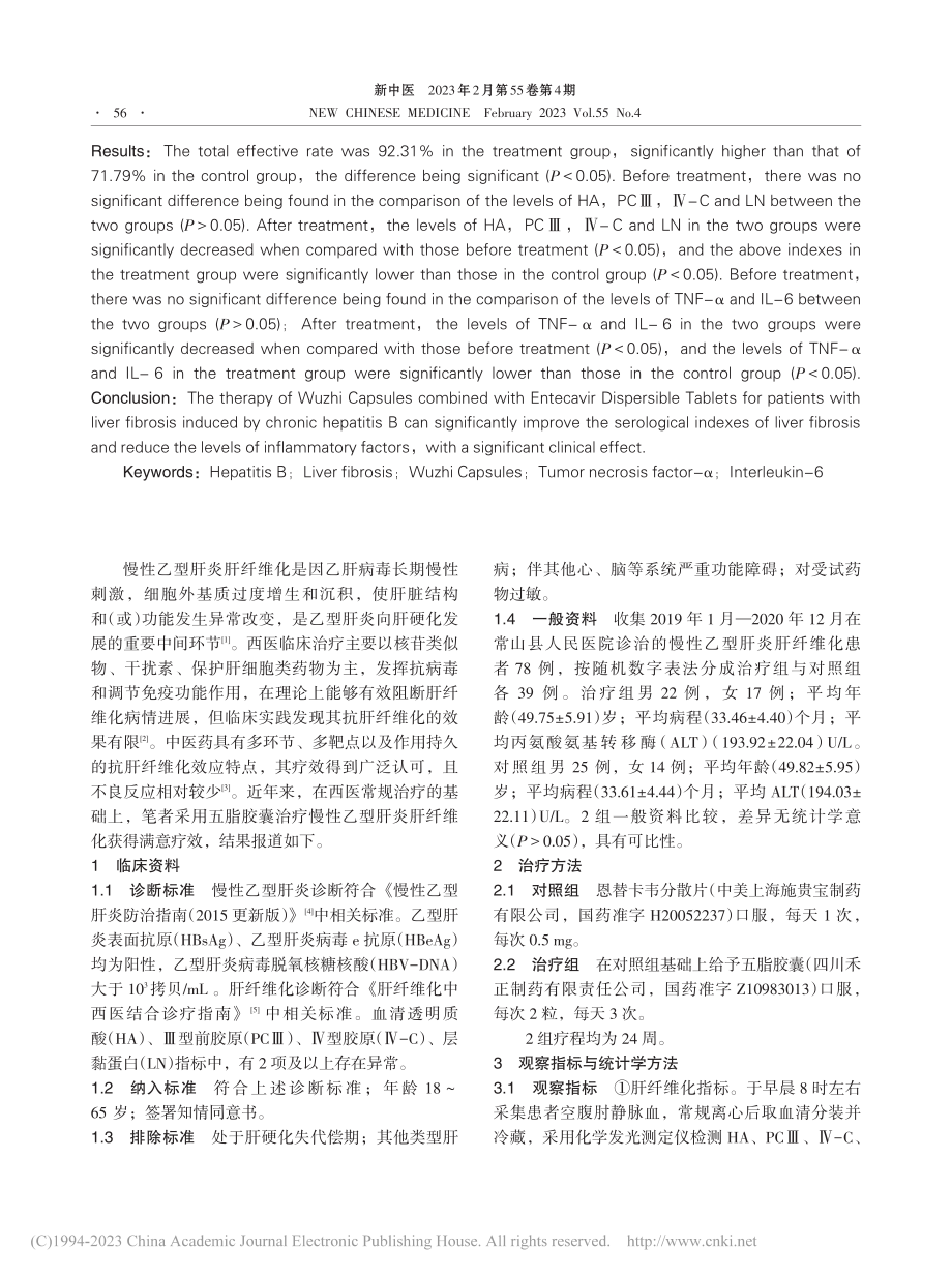 五脂胶囊治疗慢性乙型肝炎肝...F-α、IL-6水平的影响_王思喃.pdf_第2页