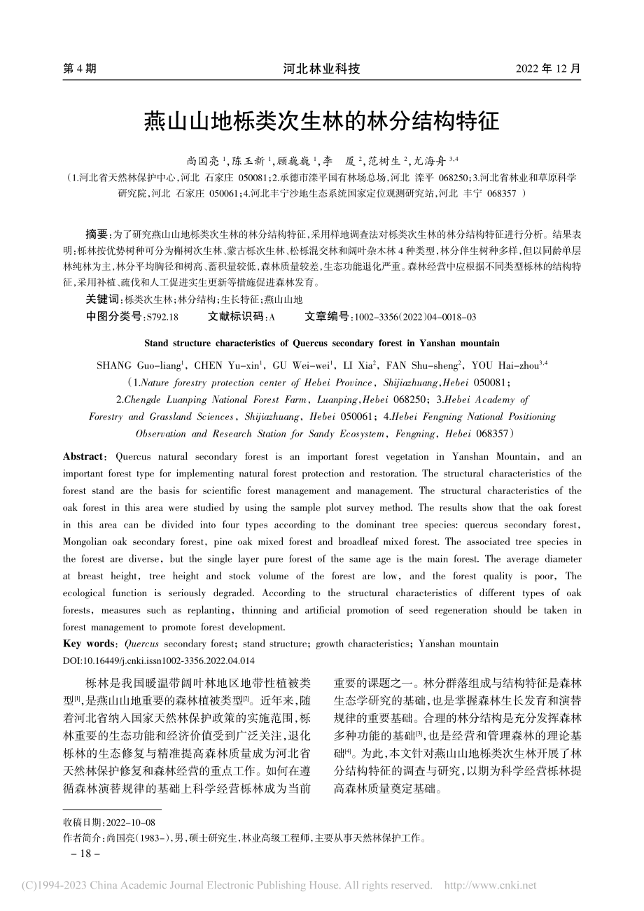 燕山山地栎类次生林的林分结构特征_尚国亮.pdf_第1页