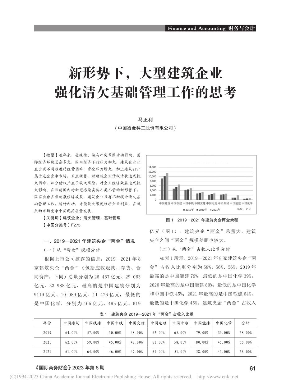 新形势下大型建筑企业强化清欠基础管理工作的思考_马正利.pdf_第1页