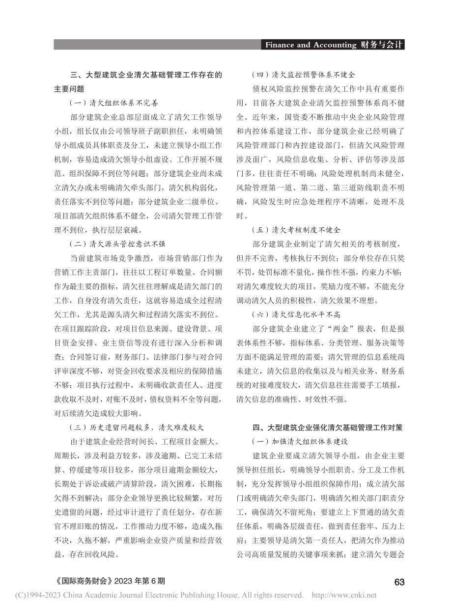 新形势下大型建筑企业强化清欠基础管理工作的思考_马正利.pdf_第3页