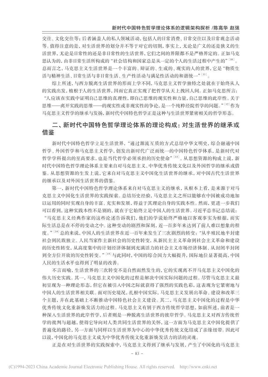 新时代中国特色哲学理论体系的逻辑架构探析_陈高华.pdf_第3页