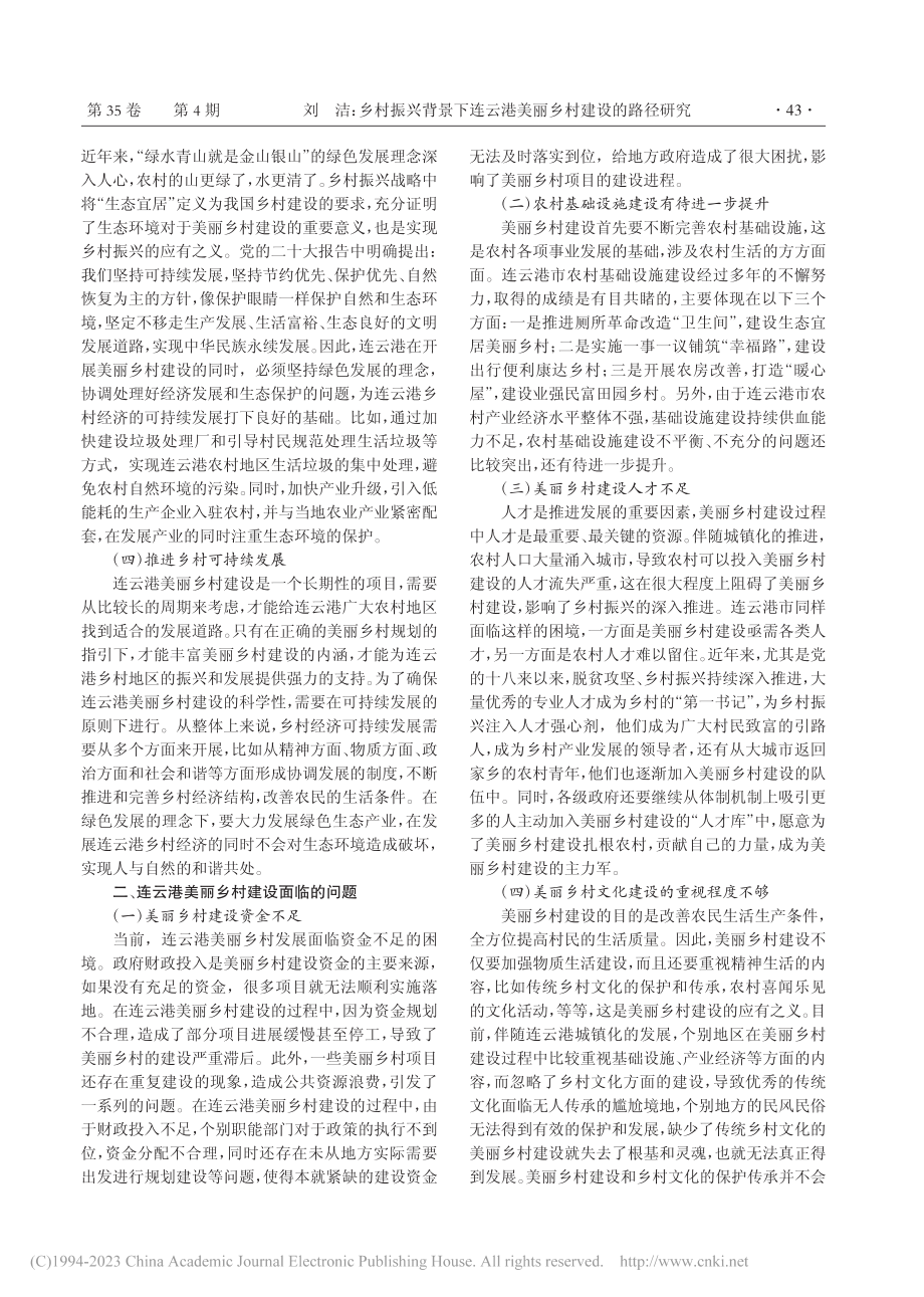 乡村振兴背景下连云港美丽乡村建设的路径研究_刘洁.pdf_第2页