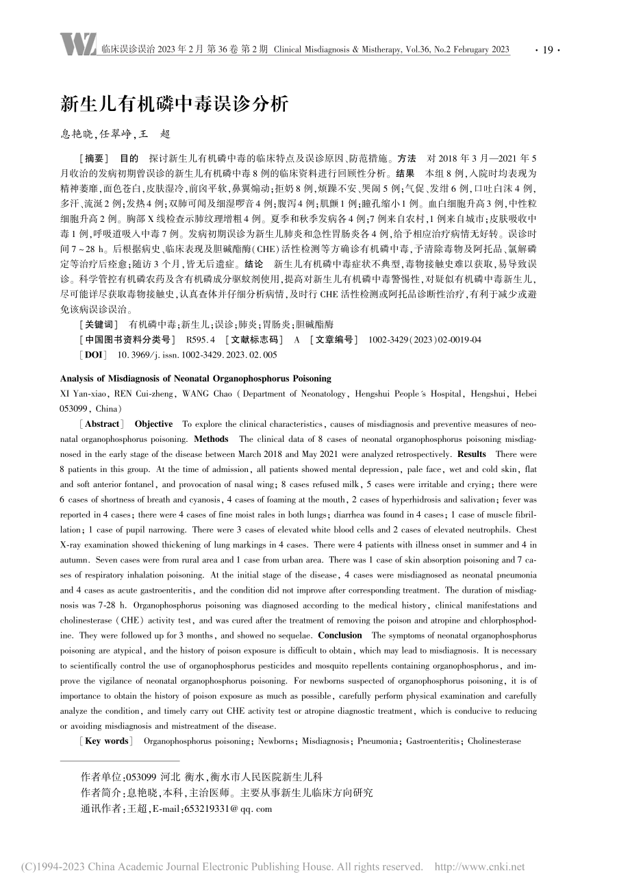 新生儿有机磷中毒误诊分析_息艳晓.pdf_第1页