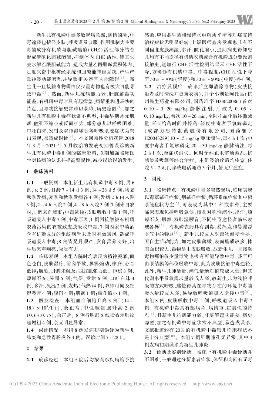 新生儿有机磷中毒误诊分析_息艳晓.pdf_第2页