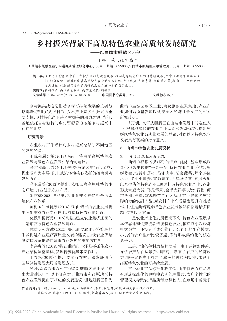 乡村振兴背景下高原特色农业...研究——以曲靖市麒麟区为例_杨艳.pdf_第1页