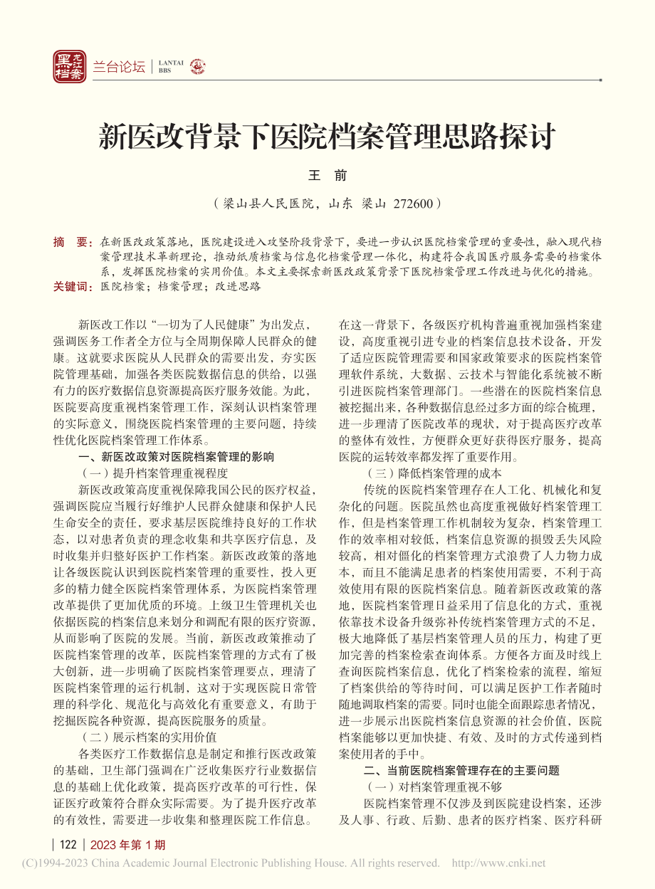 新医改背景下医院档案管理思路探讨_王前.pdf_第1页