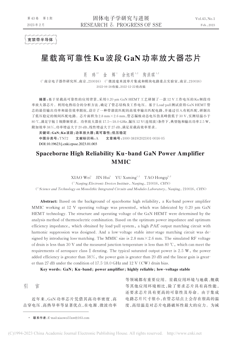 星载高可靠性Ku波段GaN功率放大器芯片_肖玮.pdf_第1页