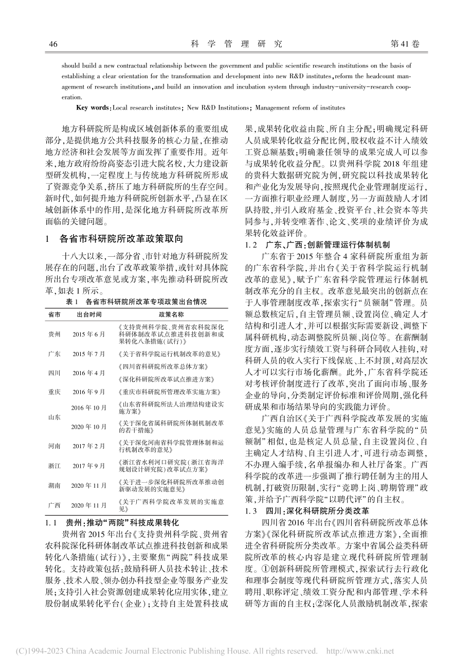 推动传统地方科研院所向新型研发机构转型发展的政策研究_叶楠.pdf_第2页